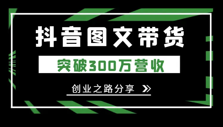 从短视频中找到出路，图文带货突破300万营收【图文】_知客圈