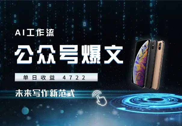 AI 爆文单日收益 4722，流量破百万，未来写作新范式_知客圈