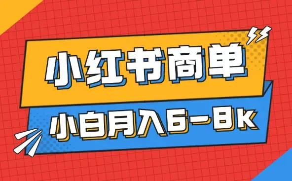 小红书商单保姆级教程，小白月入6-8k【图文】_知客圈