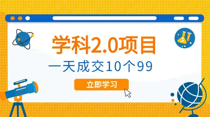 外面收费1980《学科2.0项目》9秒出一个视频，一天成交10个99_知客圈