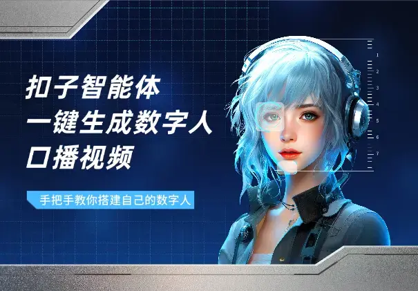 手把手教你用扣子搭建智能体，一键生成数字人口播视频_知客圈