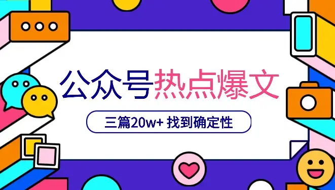 公众号热点类爆文连怼三篇20w+，终于找到了自己的确定性_知客圈