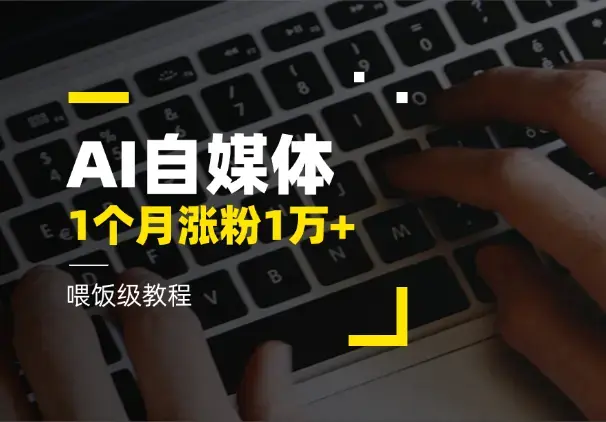 1个月涨粉1万+，AI自媒体账号的喂饭级教程_知客圈