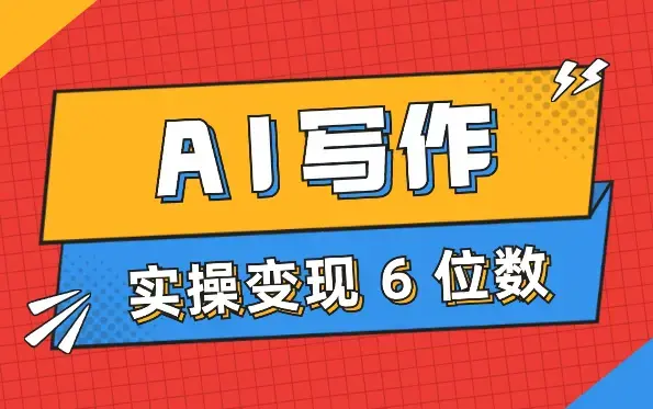 AI写作单兵实操变现 6 位数经验分享，个人实操最短路径【图文】_知客圈
