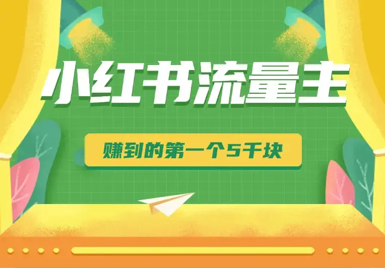 小红书流量主变现，小白从网上赚到的第一个 5000 块_知客圈