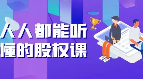 人人都能听懂的股权课：5年天使投资，一线创投实战_知客圈