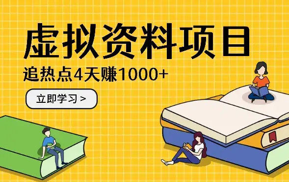 虚拟学习资料项目追热点，4天赚1000+【图文】_知客圈
