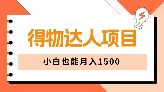 5天快速成为得物达人，小白也能月入1500【图文】_知客圈