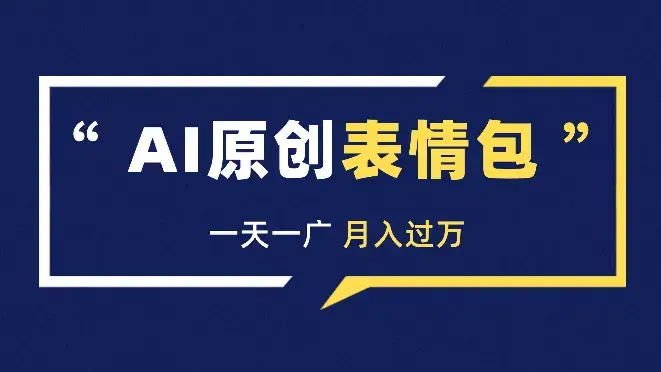 小红书AI原创表情包，一天一广，月入过w【图文】_知客圈