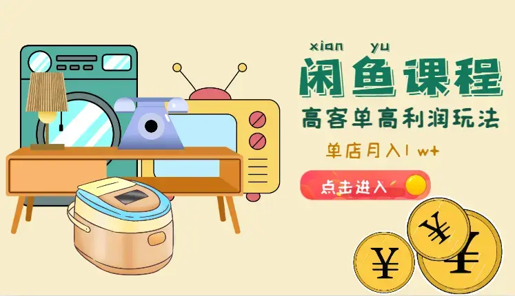 闲鱼单店高客单高利润玩法。单店月入1 w+【图文】_知客圈