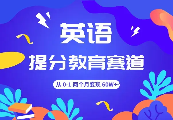 英语提分教育赛道，从 0-1 两个月变现 60W+【图文】_知客圈