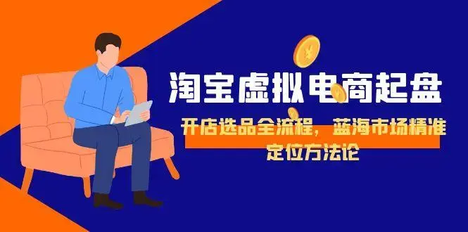 淘宝虚拟电商起盘，开店选品全流程，蓝海市场精准定位方法论_知客圈