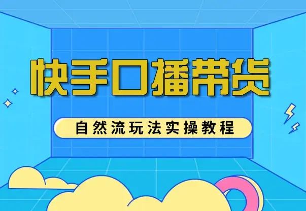 快手口播带货自然流玩法实操教程【图文+视频】_知客圈