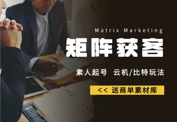 小红薯矩阵获客，素人起号、云机/比特玩法，送商单素材库_知客圈