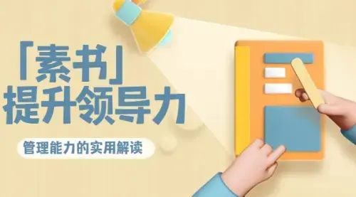 「素书」提升领导力、管理能力的实用解读_知客圈