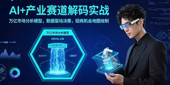 AI+产业赛道解码实战：万亿市场分析模型，数据驱动决策，招商机会地图绘制_知客圈