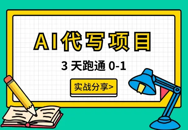 3 天跑通 0-1，AI 代写项目保姆级实战分享【图文】_知客圈