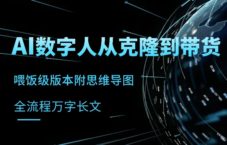 喂饭版本，从AI数字人克隆到带货全流程万字长文，附思维导图！【图文】_知客圈