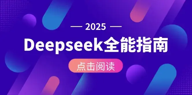 Deepseek全能指南：从安装部署到API调用，掌握AI核心操作全流程_知客圈