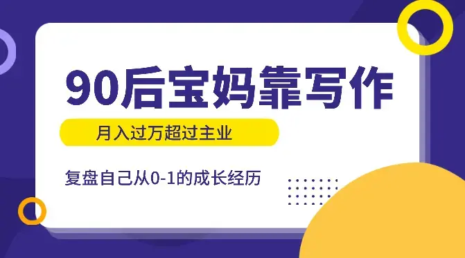 90后职场宝妈靠卡片写作，月入过万超过主业的复盘【图文】_知客圈