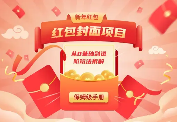红包封面保姆级手册，从0基础到进阶玩法拆解_知客圈