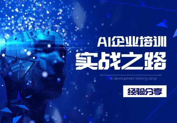 AI 企业培训，高客单蓝海赛道，小白从 0-1 保姆级实战之路_知客圈