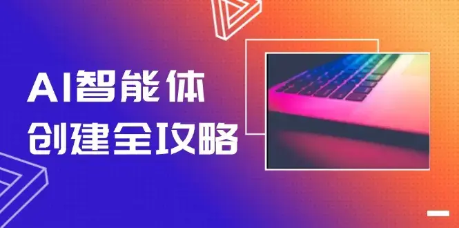 AI智能体创建全攻略，零代码搭建方法，实现工作流自动化，十倍提升效率_知客圈