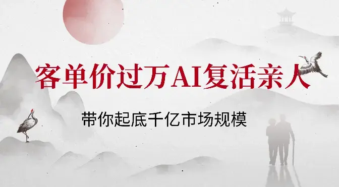 客单价一万？带你起底千亿市场规模的AI复活亲人【图文】_知客圈