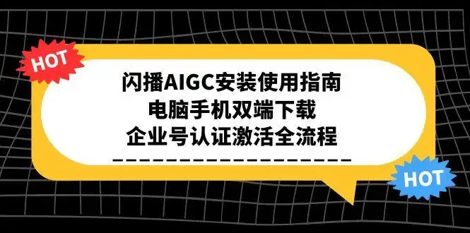闪播AIGC安装使用指南，电脑手机双端下载，企业号认证激活全流程_知客圈