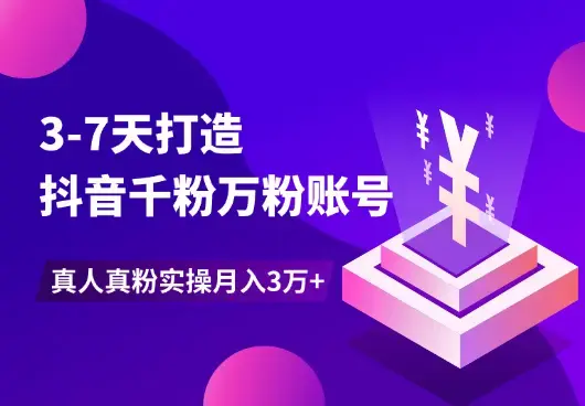 3-7天打造千粉万粉账号，真人真粉价值高，实操月入3万+_知客圈