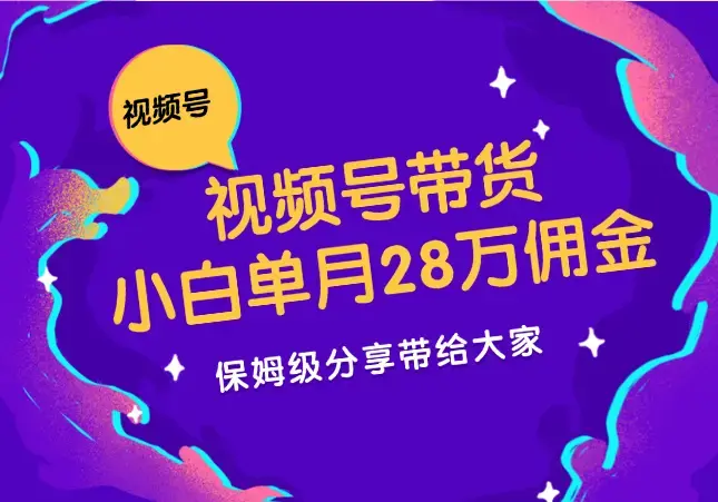 小白单月斩获28万佣金，视频号直播带货【图文】_知客圈