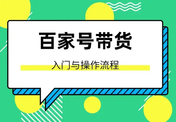 新手指南：百家号带货入门与操作流程【图文】_知客圈