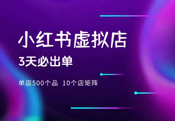 小红书虚拟：单店500个品，10个店矩阵，3天必出单_知客圈