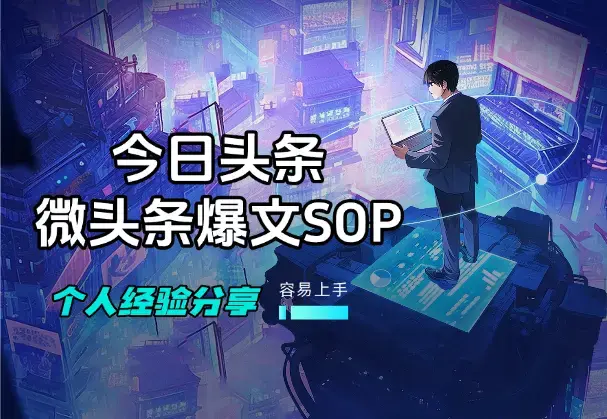 今日头条微头条AI爆文SOP，爆了一篇，个人经验分享_知客圈