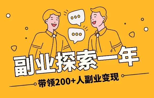 副业探索1年，从0变现到带领200+人副业变现4位数【图文】_知客圈