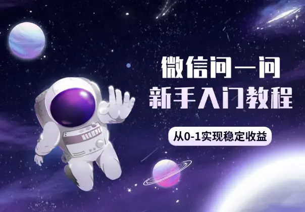 微信问一问新手入门教程，从0-1实现稳定收益_知客圈
