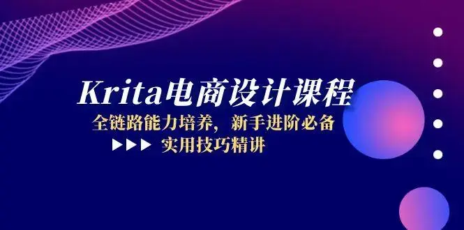 Krita电商设计课程，全链路能力培养，新手进阶必备，实用技巧精讲_知客圈