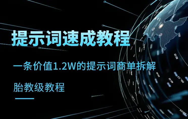 【胎教级教程】提示词0-1入门到入土，无痛编写提示词，一条价值1.2W的提示词商单拆解【图文】_知客圈