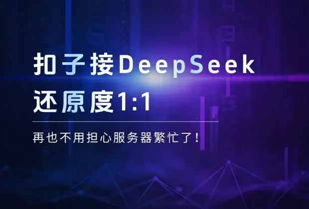 用扣子接入DeepSeek，还原度1:1，再也不用担心服务器繁忙了！_知客圈