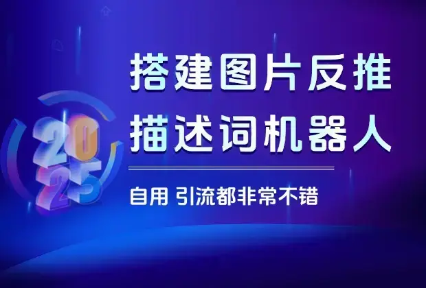 10分钟教你搭建一个图片反推描述词机器人，自用引流都非常不错_知客圈