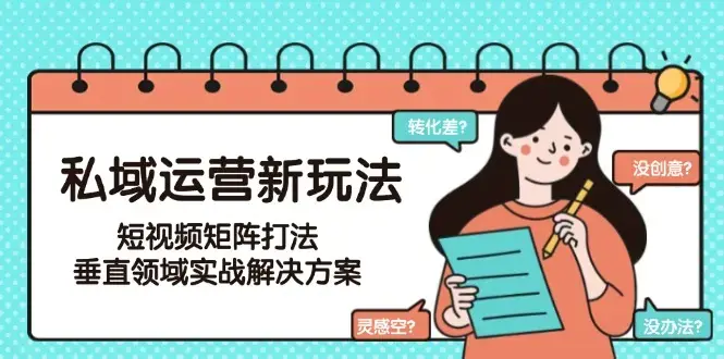 私域运营新玩法，短视频矩阵打法，垂直领域实战解决方案（更新6月）_知客圈
