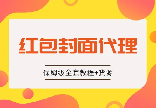 2024年红包封面最新代理保姆级全套教程+货源【图文】_知客圈