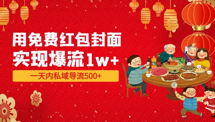 用免费红包封面实现爆流1w+，一天内私域导流500+【图文】_知客圈