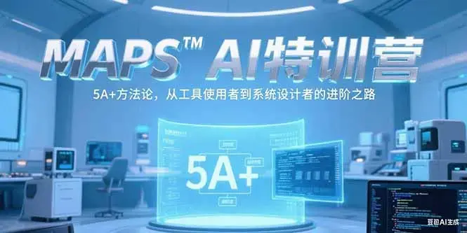 MAPSAI特训营，掌握 5A+方法论，从工具使用者到系统设计者的进阶之路_知客圈