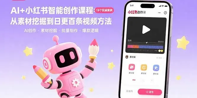 AI+小红书智能创作课程：19个实操案例 从素材挖掘到日更百条视频方法_知客圈