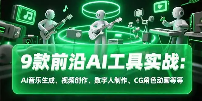 9款前沿AI工具实战课：AI音乐生成、视频创作、数字人制作、CG角色动画等等_知客圈