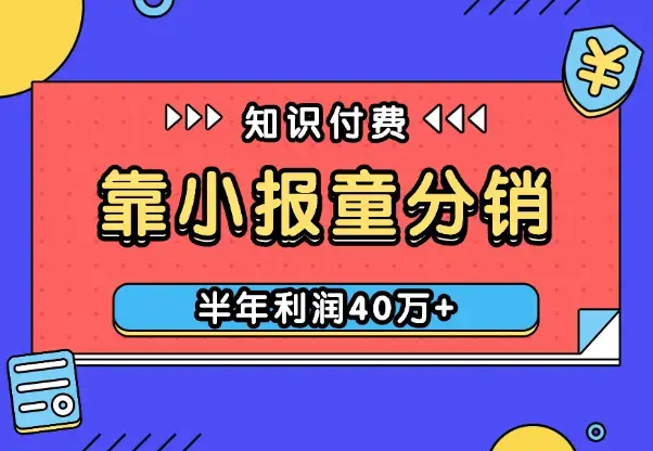 靠小报童+分销知识课程，半年收入百万，利润40万+【图文】_知客圈