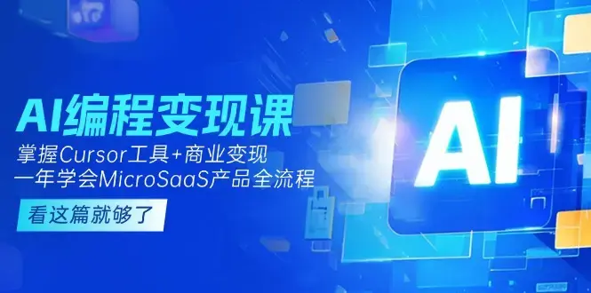 AI编程变现课：掌握Cursor工具+商业变现，一年学会MicroSaaS产品全流程_知客圈