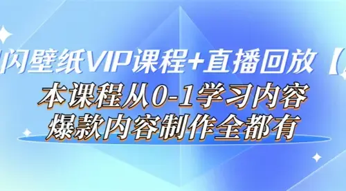 闪闪壁纸VIP课程+直播回放【新】本课程从0-1学习内容，爆款内容制作全都有_知客圈