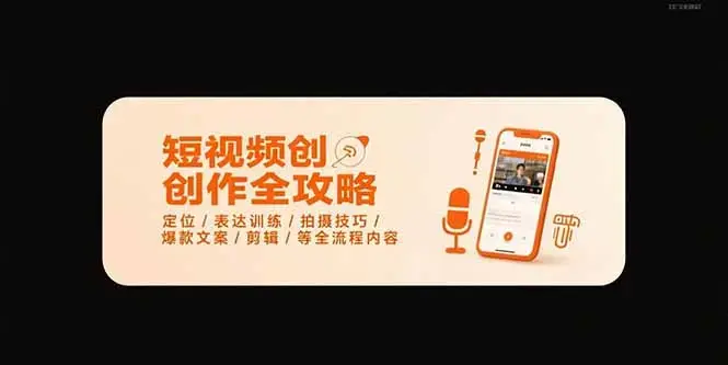 短视频创作全攻略-7月，定位/表达训练/拍摄技巧/爆款文案/剪辑/等全流程_知客圈